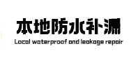 郑州中原区本地防水（中讯网）